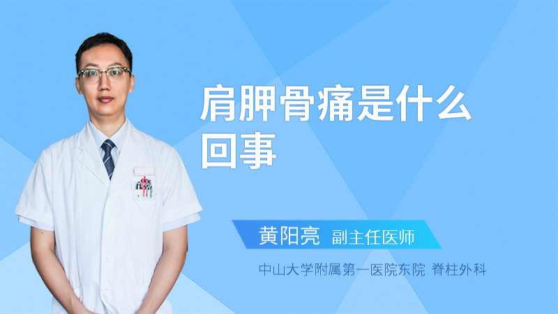 肩胛骨痛是什么回事