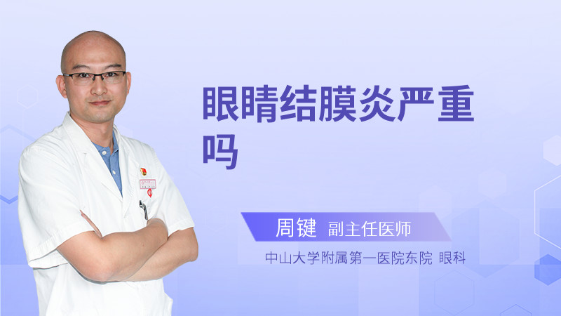 眼睛结膜炎严重吗