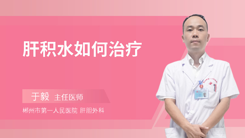 肝积水如何治疗