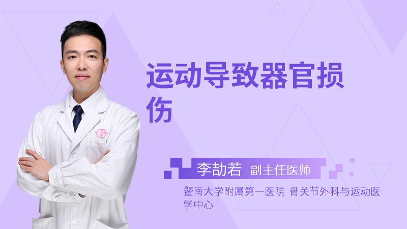 运动导致器官损伤