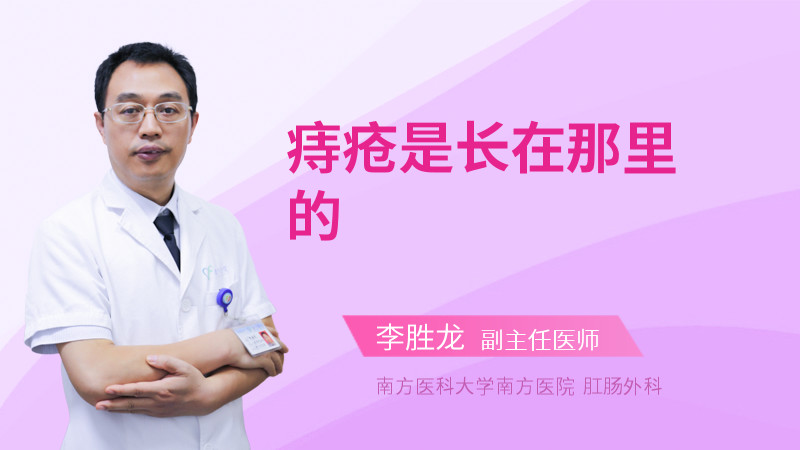 痔疮是长在那里的