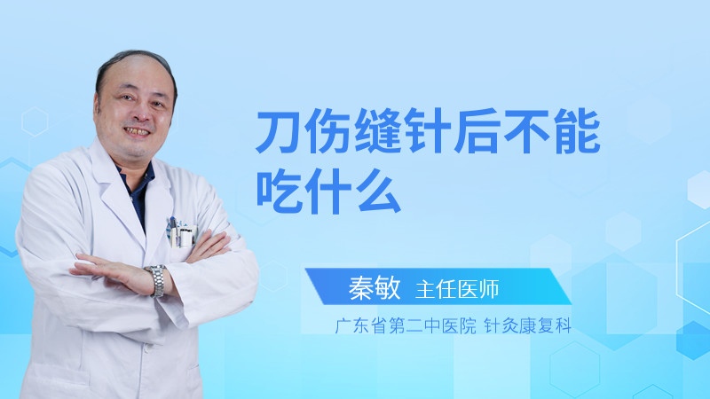 刀伤缝针后不能吃什么