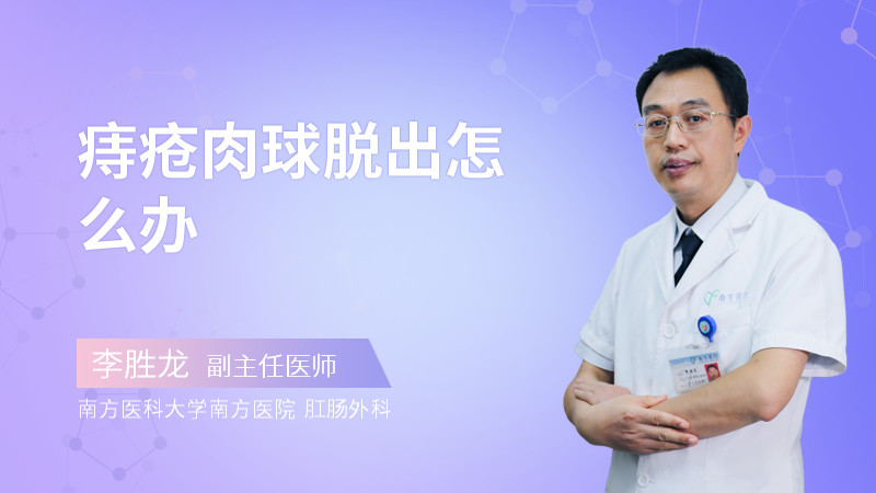 痔疮肉球脱出怎么办