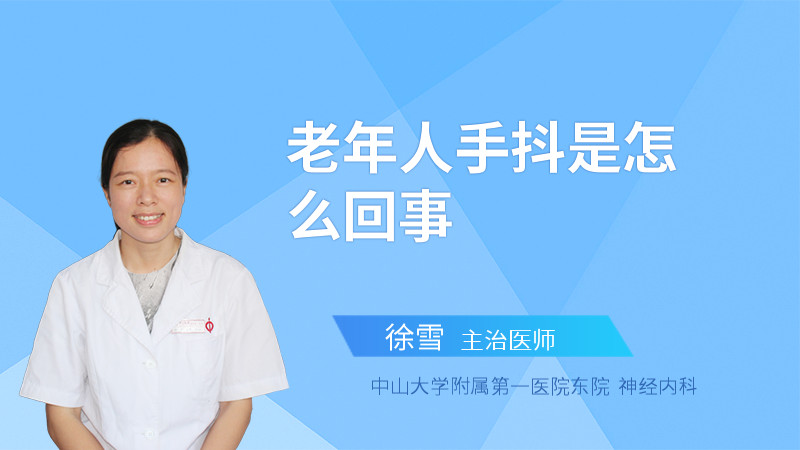 老年人手抖是怎么回事