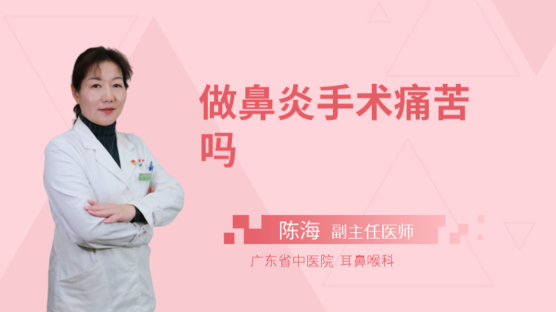 做鼻炎手术痛苦吗