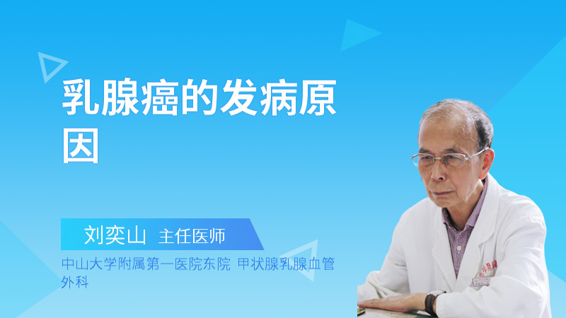 乳腺癌的发病原因