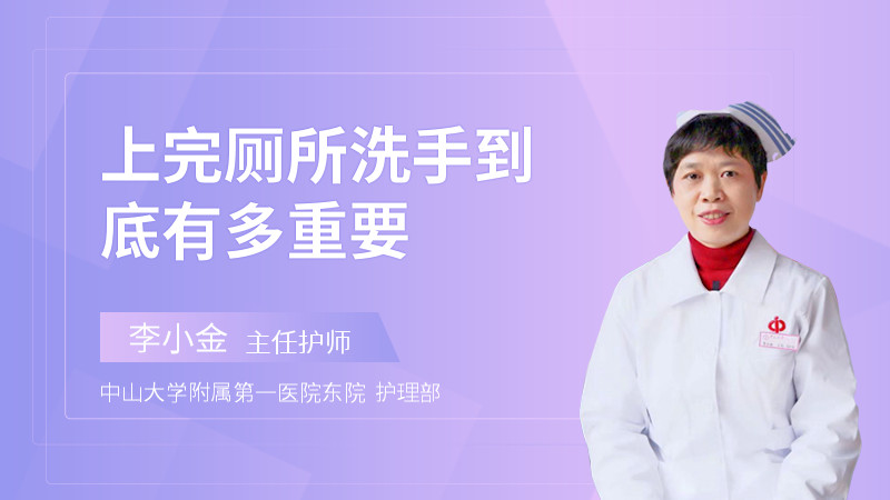 上完厕所洗手到底有多重要