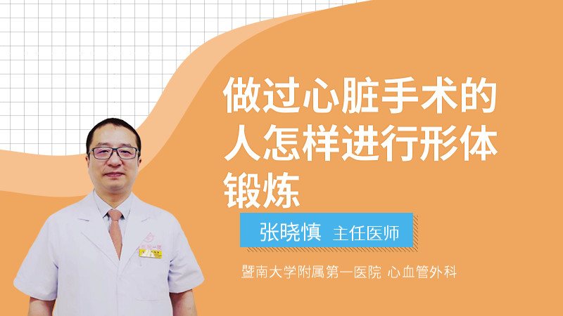 做过心脏手术的人怎样进行形体锻炼 