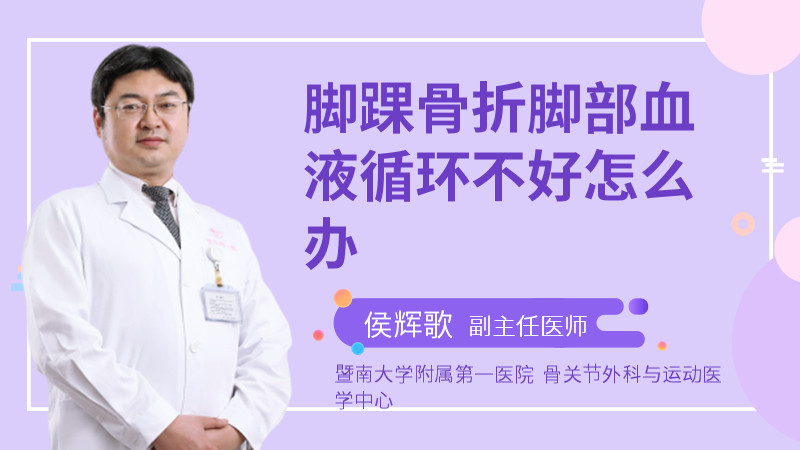 脚踝骨折脚部血液循环不好怎么办