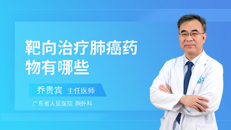 靶向治疗肺癌药物有哪些