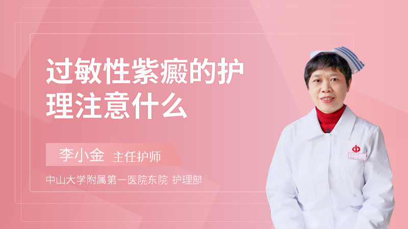 过敏性紫癜的护理注意什么