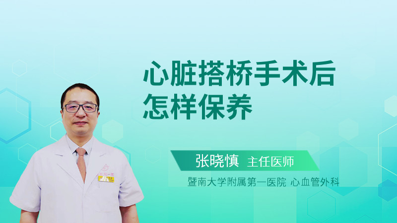 心脏搭桥手术后怎样保养
