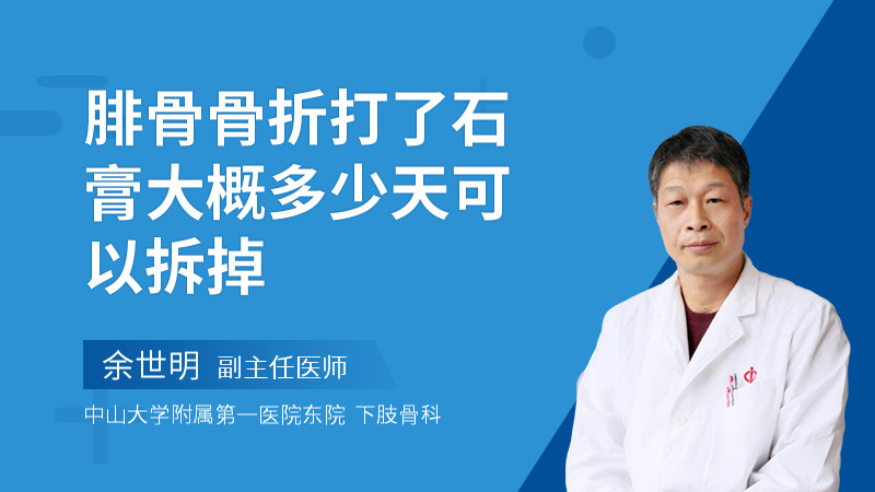 腓骨骨折打了石膏大概多少天可以拆掉