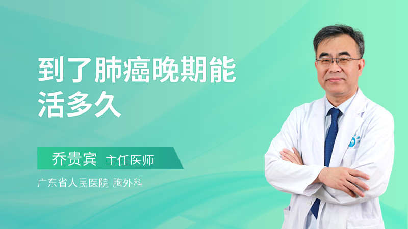 到了肺癌晚期能活多久