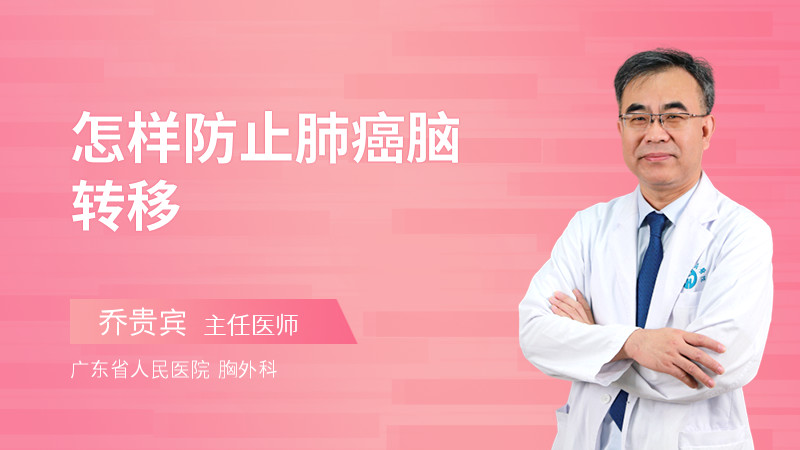 怎样防止肺癌脑转移