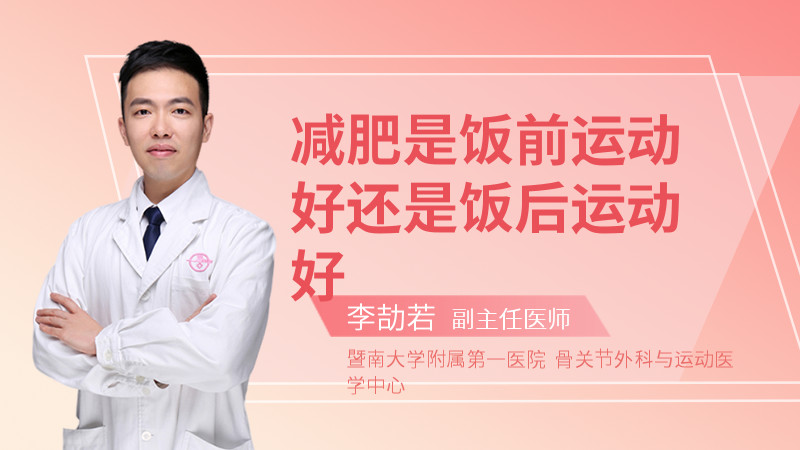 减肥是饭前运动好还是饭后运动好