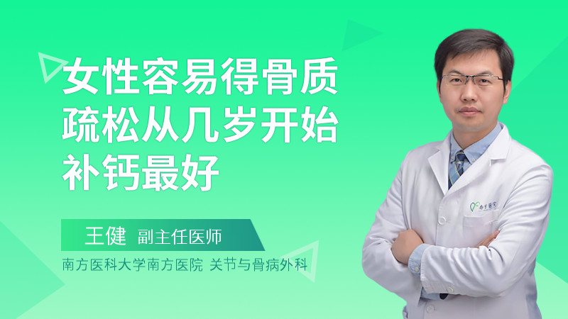 女性容易得骨质疏松从几岁开始补钙最好
