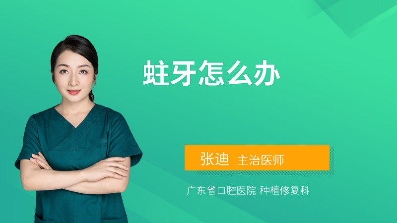 蛀牙怎么办