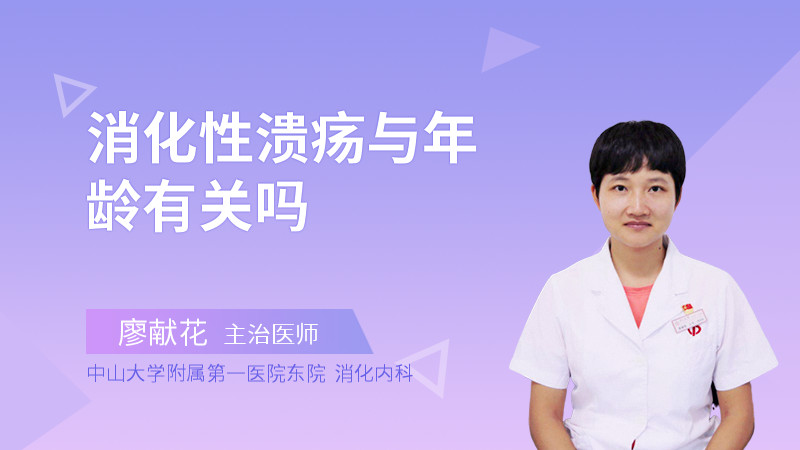 消化性溃疡与年龄有关吗