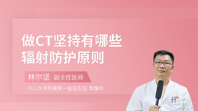 做CT坚持有哪些辐射防护原则