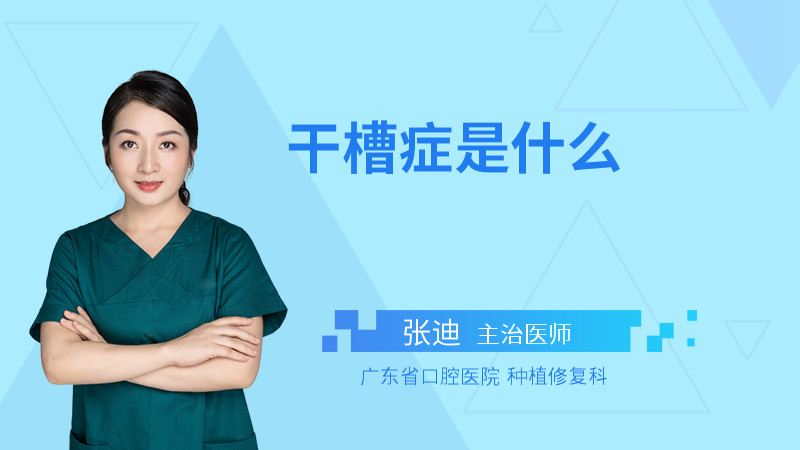 干槽症是什么