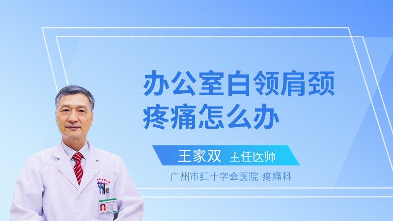 办公室白领肩颈疼痛怎么办