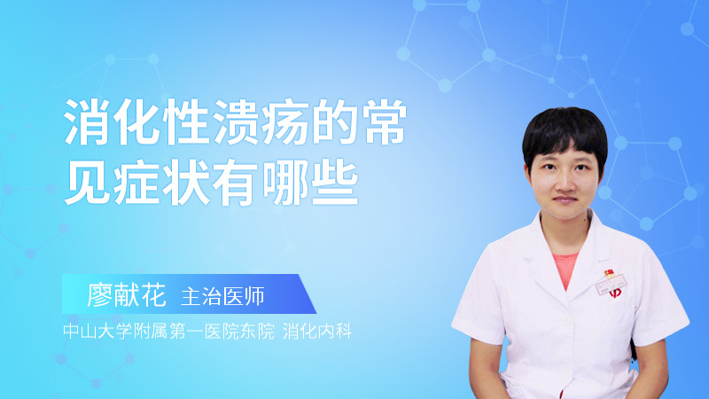 消化性溃疡的常见症状有哪些