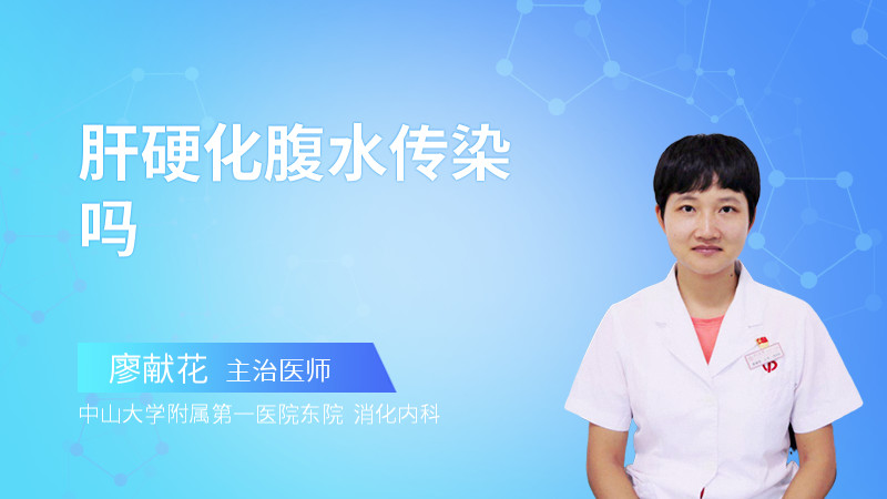 肝硬化腹水传染吗