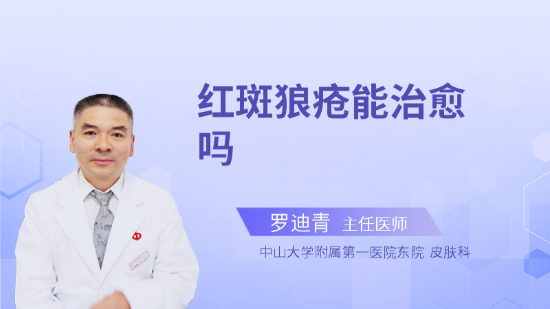 红斑狼疮能治愈吗