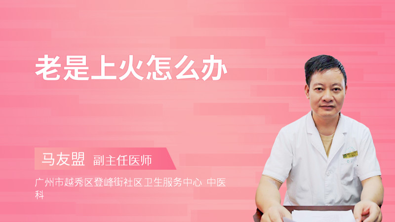 老是上火怎么办