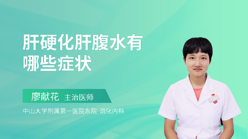 肝硬化肝腹水有哪些症状