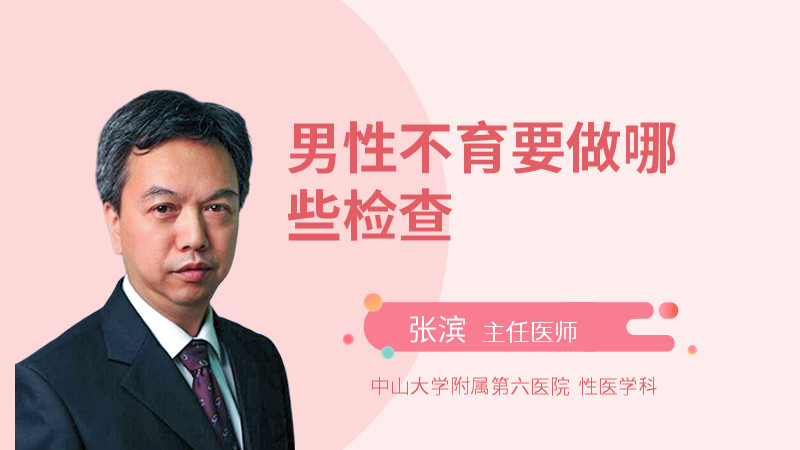 男性不育要做哪些检查