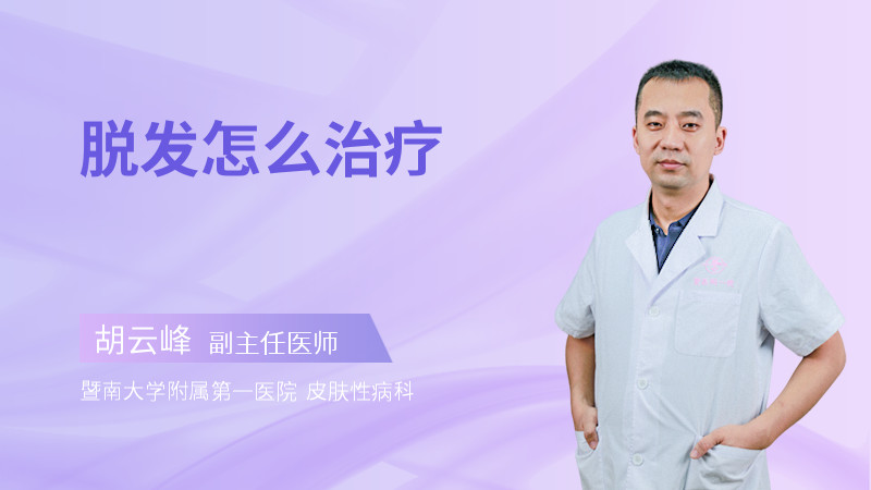 脱发怎么治疗
