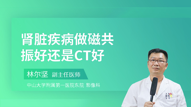 肾脏疾病做磁共振好还是CT好