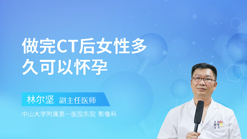 做完CT后女性多久可以怀孕
