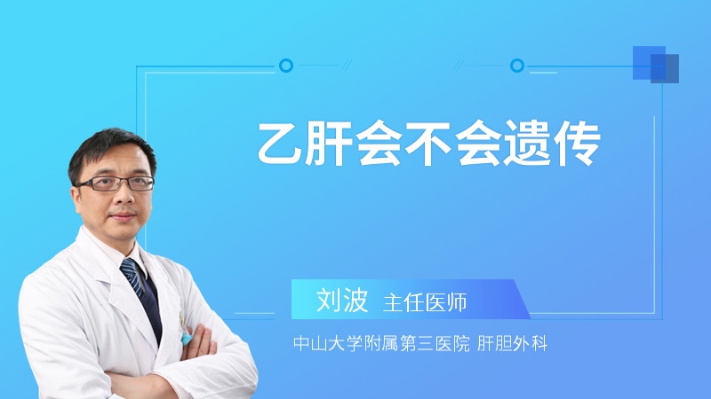 乙肝会不会遗传