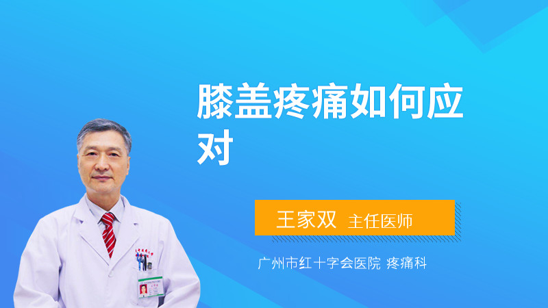 膝盖疼痛如何应对