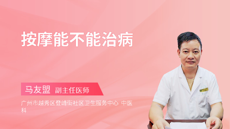 按摩能不能治病