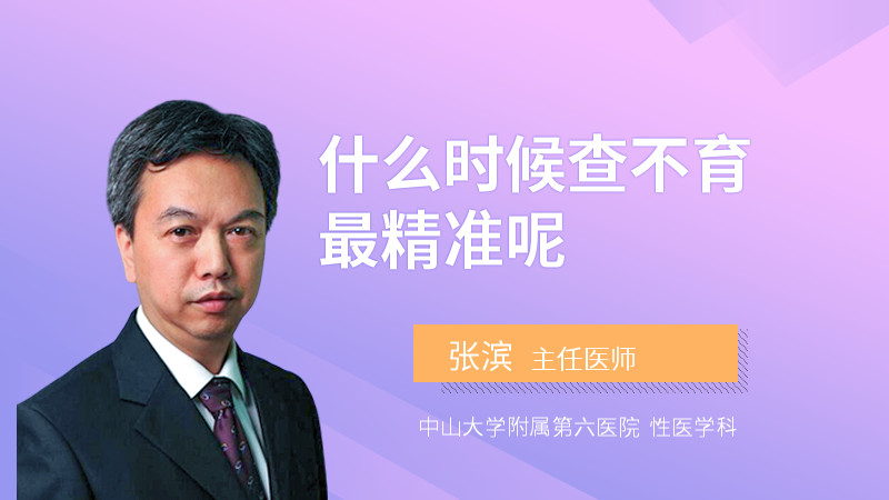 什么时候查不育最精准呢