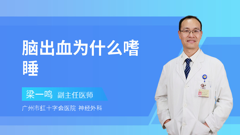 脑出血为什么嗜睡