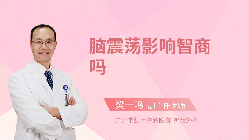 脑震荡影响智商吗