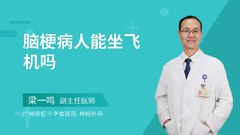 脑梗病人能坐飞机吗