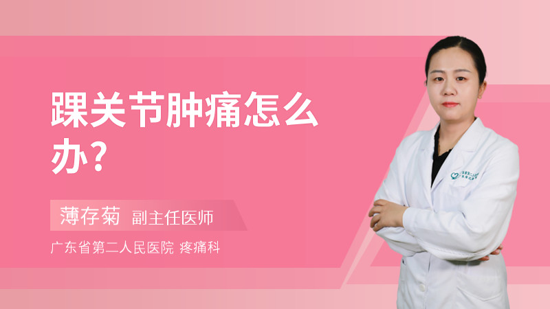 踝关节肿痛怎么办?