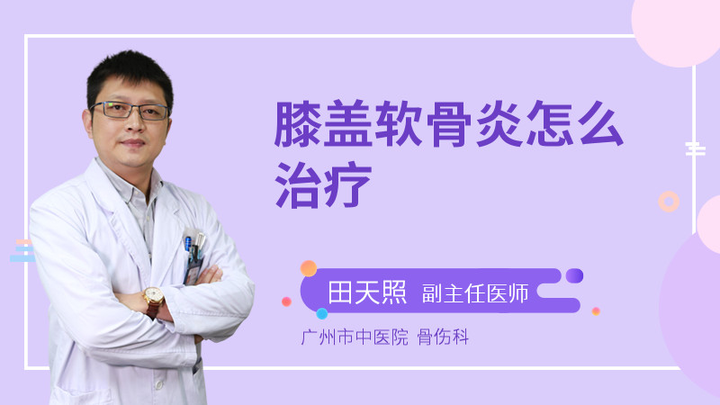 膝盖软骨炎怎么治疗