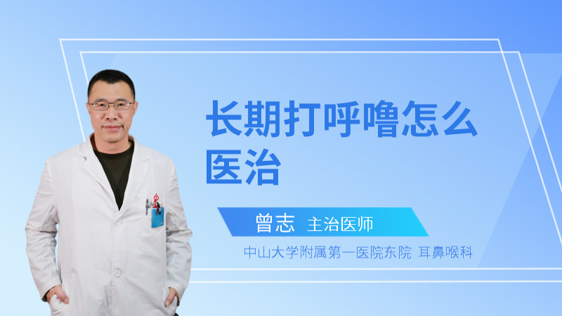 长期打呼噜怎么医治