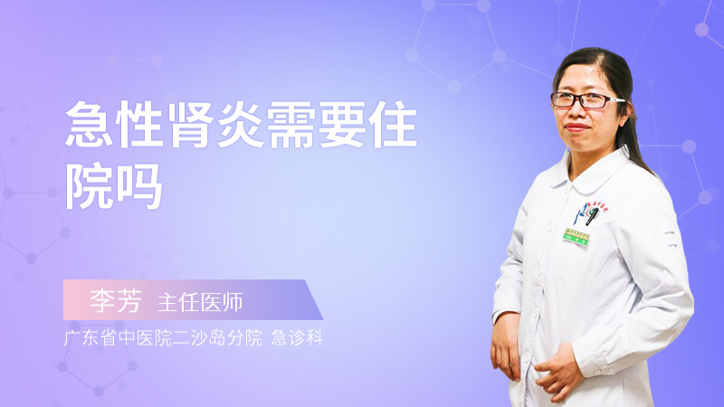 急性肾炎需要住院吗