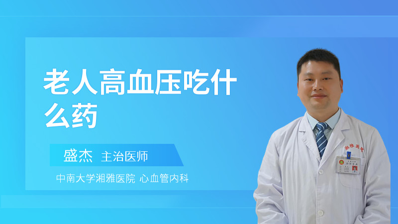 老人高血压吃什么药