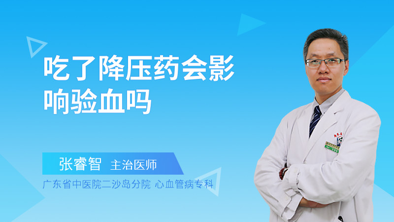 吃了降压药会影响验血吗