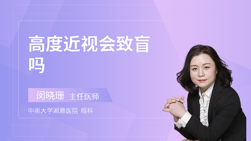 高度近视会致盲吗