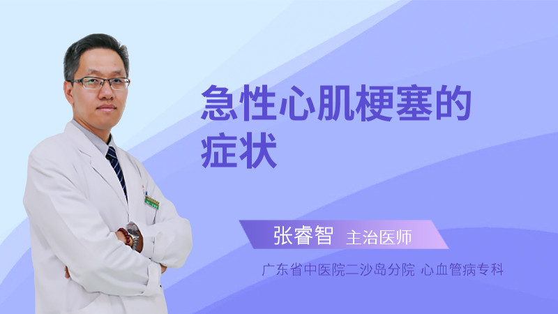 急性心肌梗塞的症状